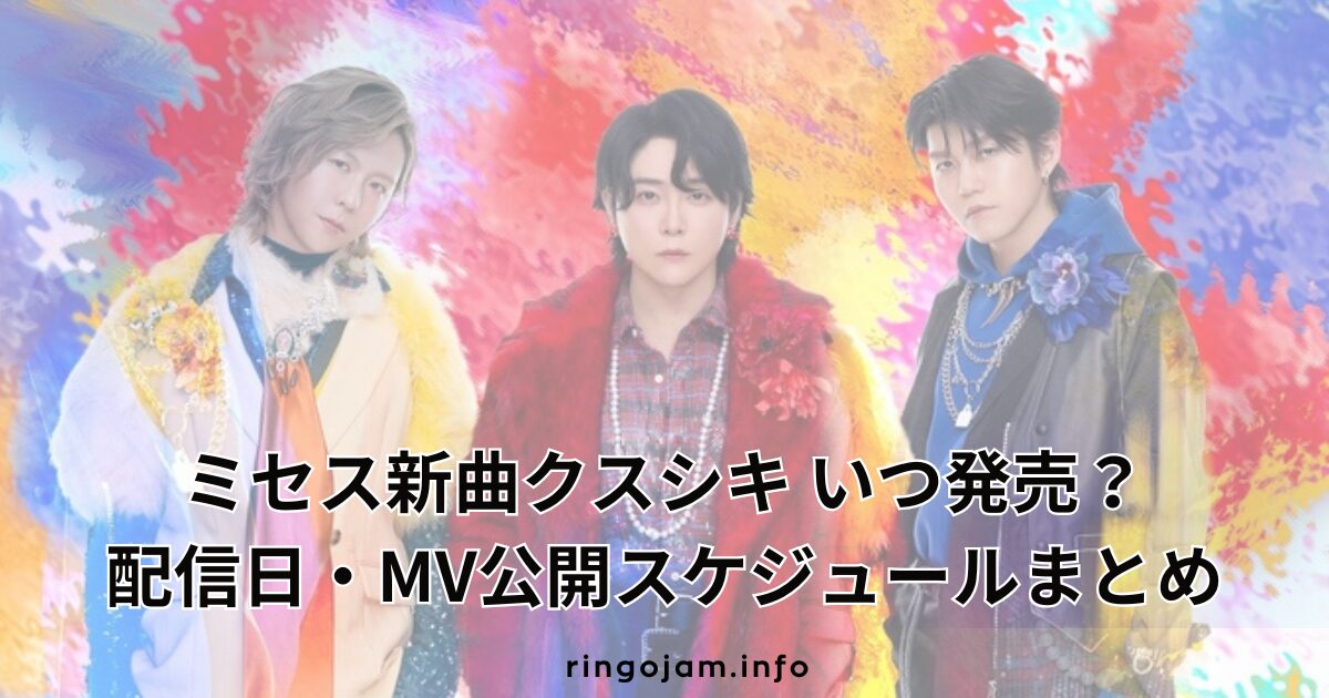 mrs-new-song-kusushiki-release-date